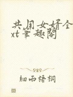 共用女婿全文txt笔趣阁封面