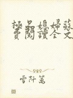 极品媳妇苏媚免费阅读全文无弹窗