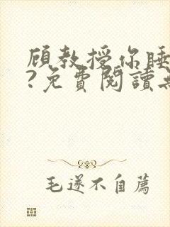 顾教授你睡了吗?免费阅读无弹窗