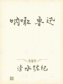 呐喊 鲁迅