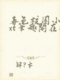 春色校园小说txt笔趣阁在线阅读封面
