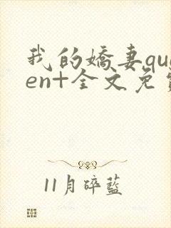 我的娇妻queen+全文免费阅读无弹窗