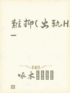 难抑(出轨H)_