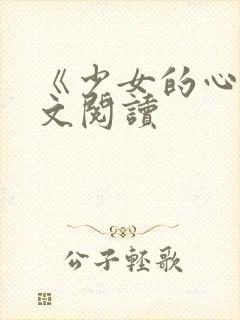 《少女的心》原文阅读