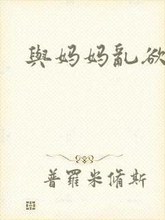 与妈妈乱欲