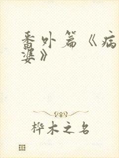 番外篇《病弱老婆》