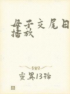 母子交尾日在线播放