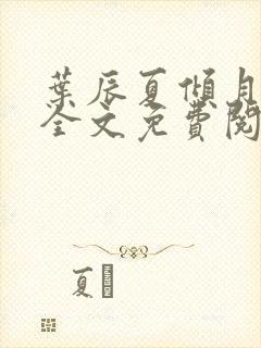 叶辰夏倾月小说全文免费阅读笔趣阁