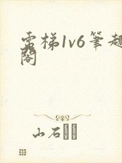电梯1v6笔趣阁