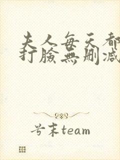夫人每天都在线打脸无删减阅读全文