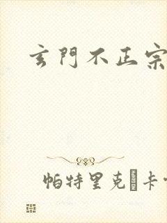 玄门不正宗