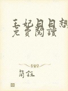 王妃日日想和离免费阅读