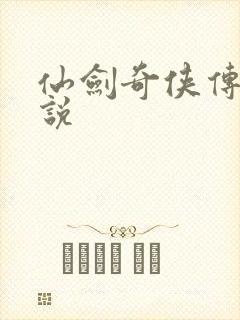 仙剑奇侠传三小说
