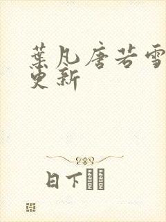 叶凡唐若雪现在更新封面