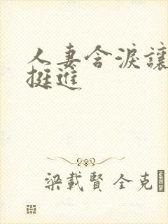人妻含泪让粗大挺进封面