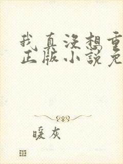 我真没想重生啊正版小说免费阅读