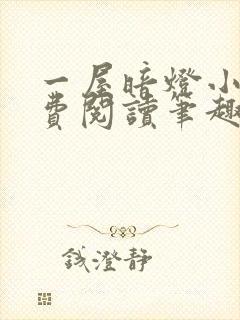 一屋暗灯小说免费阅读笔趣阁