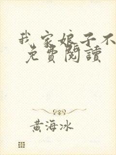 我家娘子不对劲 免费阅读