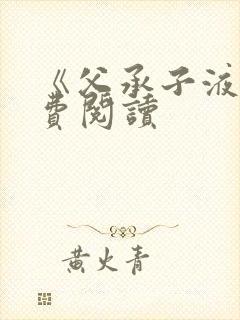 《父承子液》免费阅读