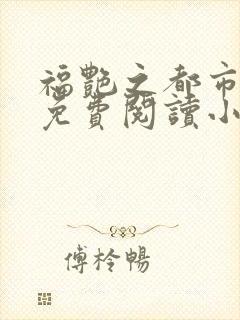 福艳之都市后宫免费阅读小说