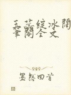 玉蕊绽冰阔落趣笔阁全文