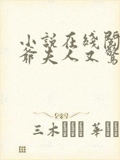 小说在线阅读傅爷夫人又惊艳全球了