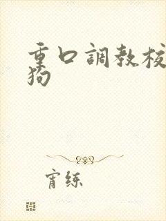 重口调教校花母狗