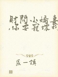 财阀小娇妻:叔,你要宠坏我了小说