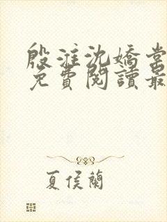 殷淮沈娇棠全文免费阅读最新章节封面
