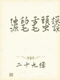 他的舌头探进蜜源毛毛虫说说视频