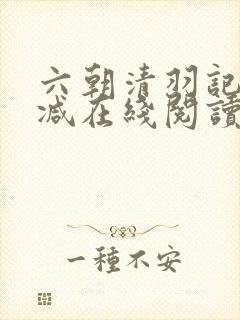 六朝清羽记无删减在线阅读封面