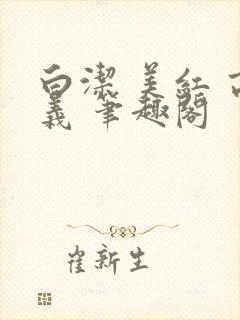 白洁 美红 高义 笔趣阁