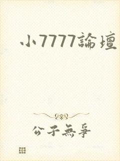 小7777论坛