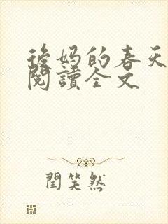 后妈的春天在线阅读全文封面