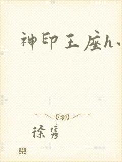 神印王座h小说