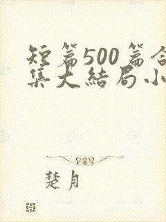 短篇500篇合集大结局小说姐姐