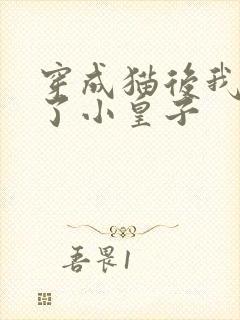 穿成猫后我喂养了小皇子