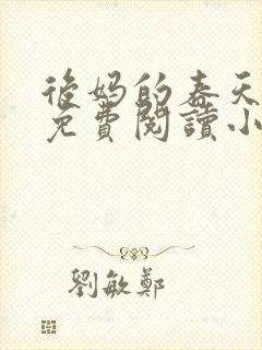 后妈的春天全文免费阅读小说