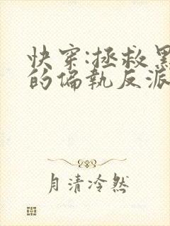 快穿:拯救黑化的偏执反派14章封面