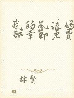 我的风流妈妈全部章节免费阅读