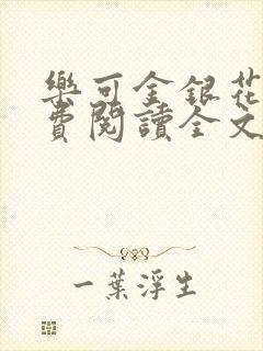 乐可金银花露免费阅读全文封面