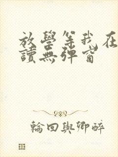 放学等我在线阅读无弹窗