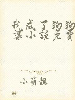 我成了狗狗的老婆小说免费阅读封面