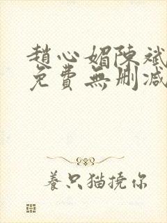 赵心媚陈斌小说免费无删减版