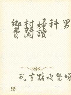 乡村妇科男医免费阅读封面