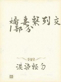 娇妻系列交换11部分