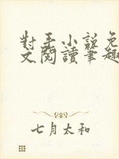 对手小说免费全文阅读笔趣阁封面