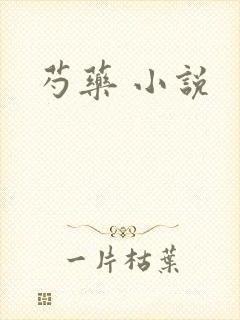 芍药 小说