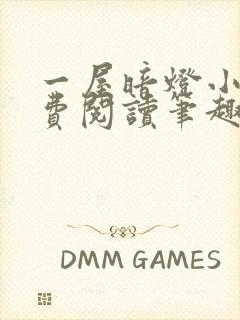 一屋暗灯小说免费阅读笔趣阁