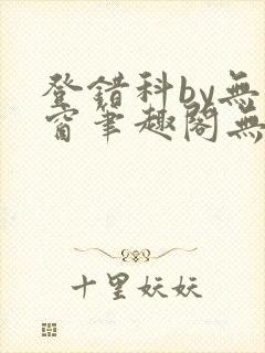 登错科by无弹窗笔趣阁无弹窗